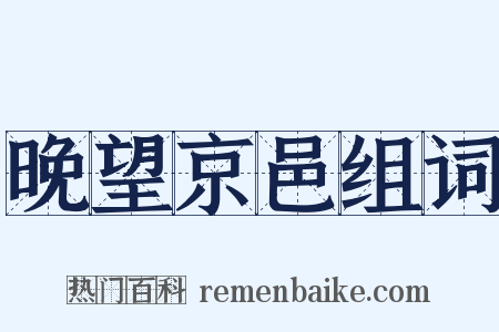 晚望京邑组词是什么意思的图片